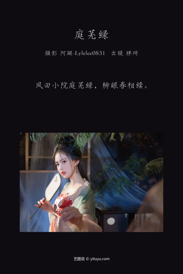 [艺图语]2023.03.09 Vol.3035 庭芜绿[30P] 2