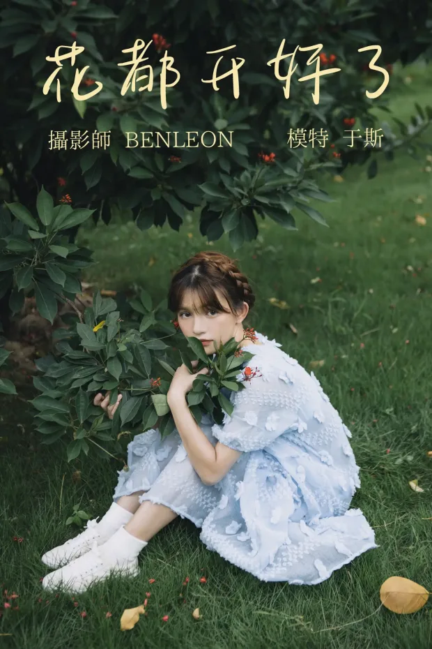 [艺图语] 2021.08.20 Vol.154 – 花都开好了 于斯[28P] 1