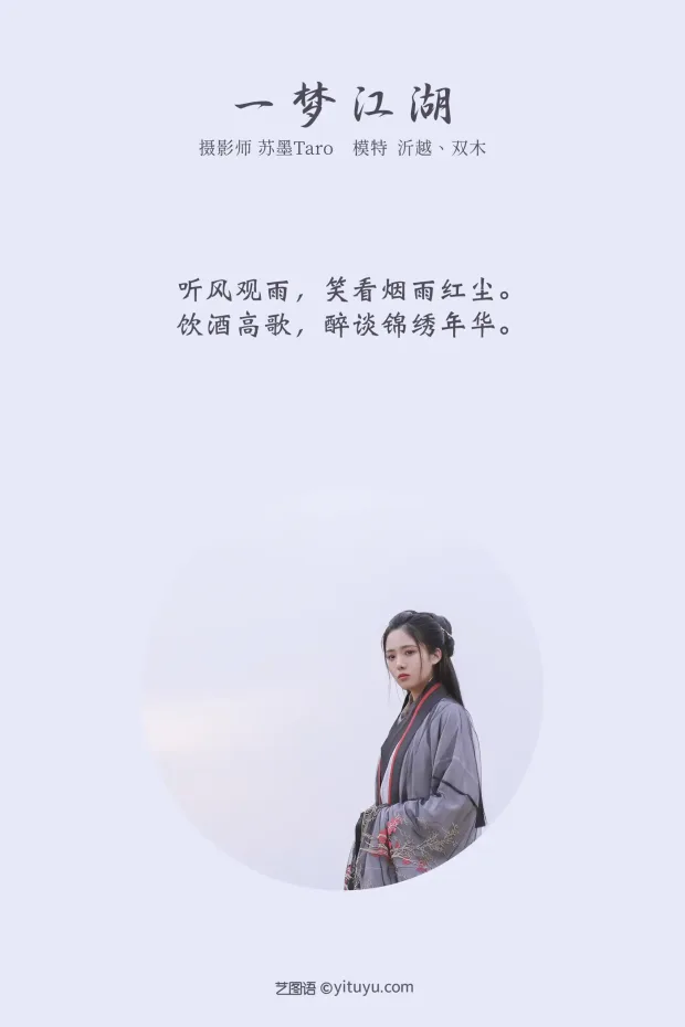 [艺图语] 2021.11.04 Vol.418 – 一梦江湖 沂越[29P] 2