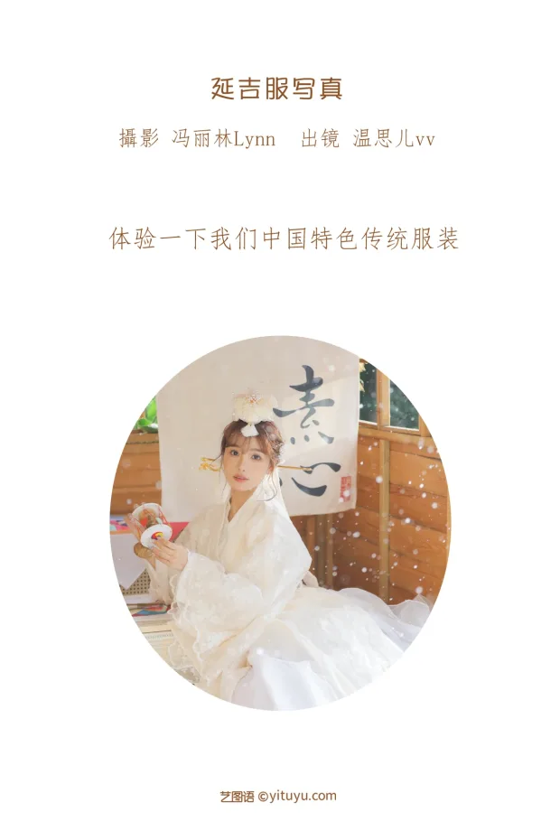 [艺图语]2023.01.11 Vol.2892 延吉服写真[22P] 2