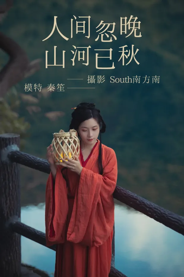 [艺图语] 2021.09.08 Vol.270 – 人间忽晚 山河已秋 秦笙[29P] 1