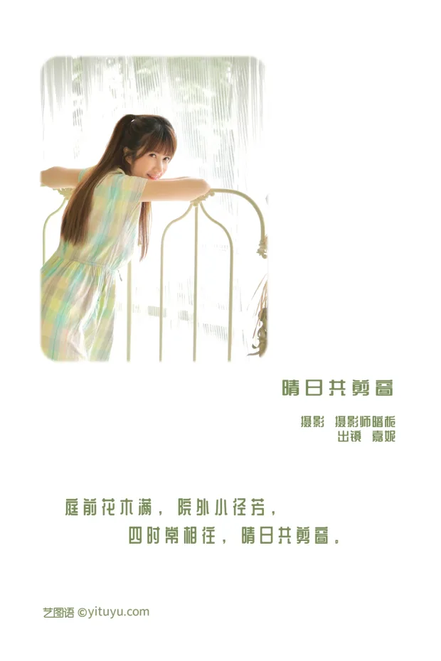[艺图语]2023.01.02 Vol.2817 – 晴日共剪窗[21P] 2