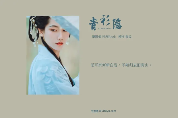 [艺图语] 2021.09.04 Vol.247 – 青衫隐 筱谖[29P] 2