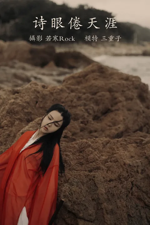 [艺图语] 2021.09.15 Vol.293 – 诗眼倦天涯 三重子[30P]