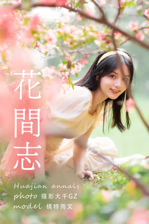 [艺图语] 2021.04.19 Vol.042 – 花间志 雨文[31P]