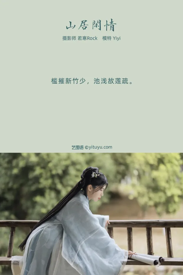 [艺图语] 2021.10.21 Vol.378 – 山居闲情 Yiyi[30P] 2