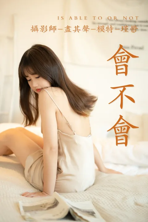 [艺图语] 2021.06.11 Vol.071 – 会不会 瑾郁[35P]