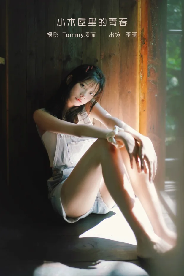 [艺图语]2023.02.05 Vol.2977 小木屋里的青春[21P] 1