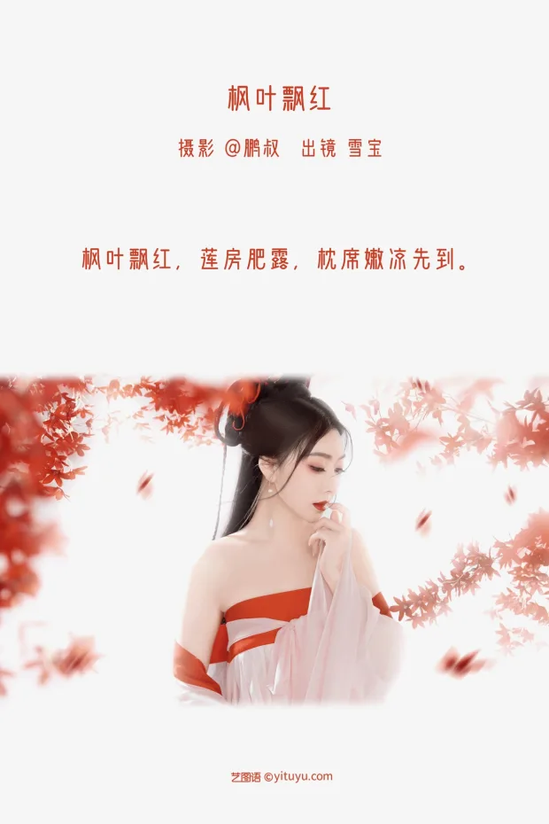 [艺图语]2022.12.21 Vol.2724 – 枫叶飘红[21P] 2