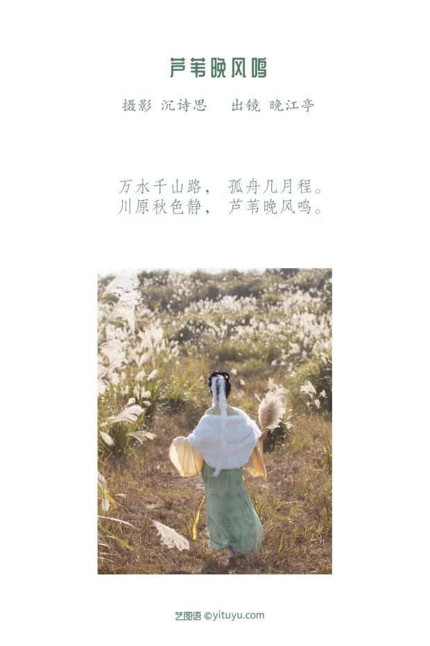 [艺图语]2023.02.09 Vol.3004 芦苇晚风鸣[25P] 2