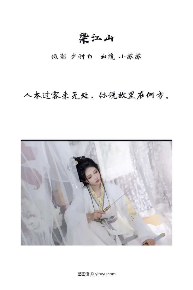 [艺图语]2023.03.09 Vol.3034 染江山[24P] 2