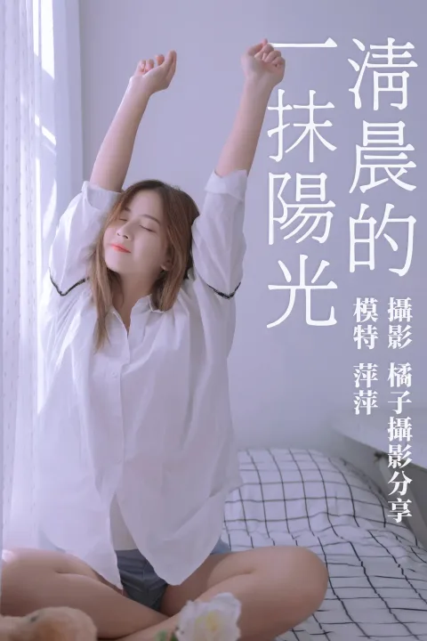 [艺图语] 2021.01.15 Vol.013 – 清晨的一抹阳光 萍萍[17P]