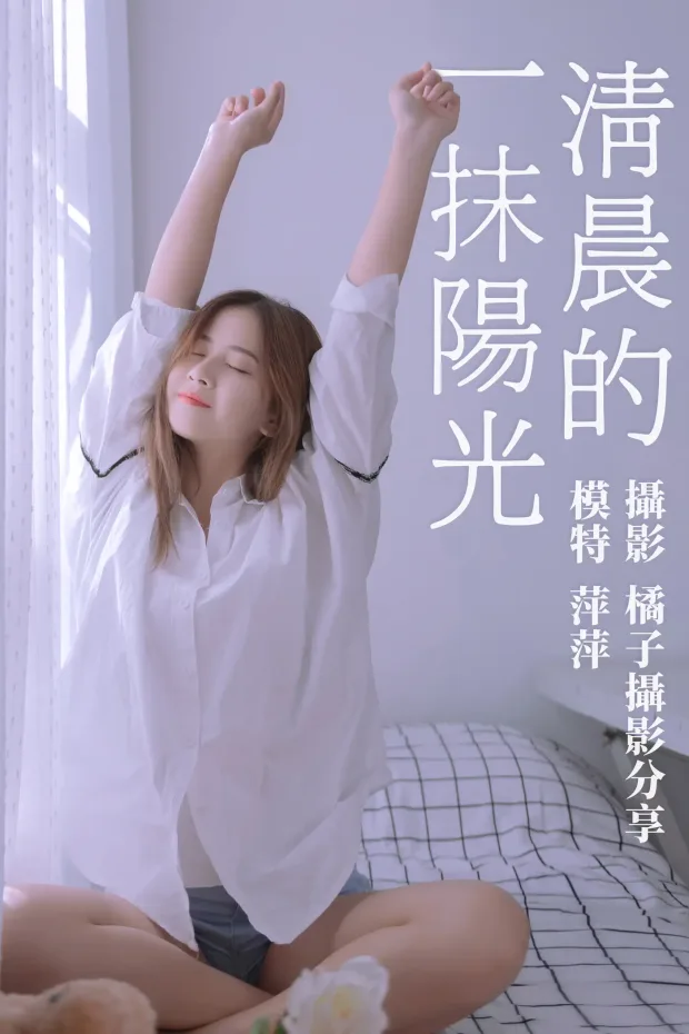 [艺图语] 2021.01.15 Vol.013 – 清晨的一抹阳光 萍萍[17P] 1