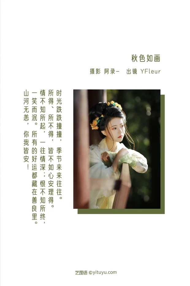[艺图语]2022.12.29 Vol.2789 – 秋色如画[37P] 2