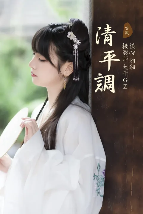 [艺图语] 2021.09.06 Vol.256 – 清平调 湘湘[22P]