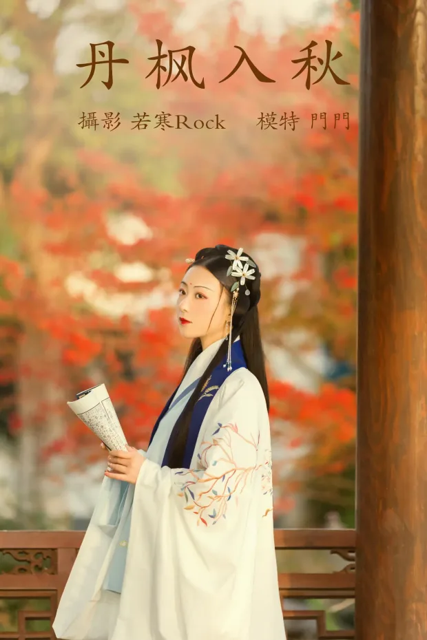 [艺图语] 2021.09.01 Vol.207 – 丹枫入秋 门门[28P] 1