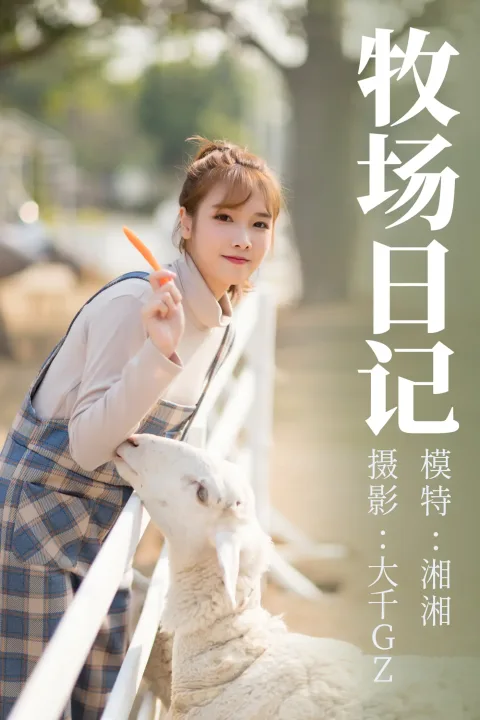 [艺图语] 2021.09.10 Vol.281 – 牧场日记 湘湘[29P]
