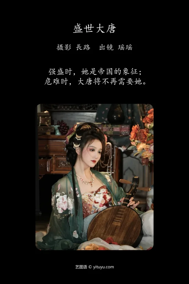 [艺图语]2023.05.20 Vol.3049 – 盛世大唐[19P] 2