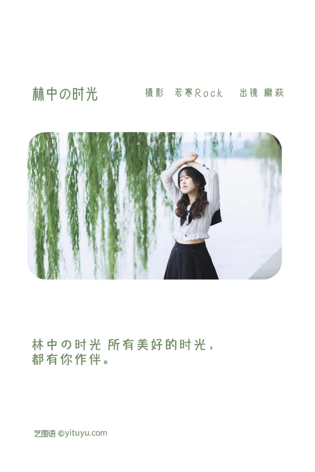[艺图语]2022.12.23 Vol.2738 – 林中の时光[24P] 2