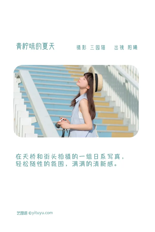 [艺图语]2022.12.14 Vol.2679 – 青柠味的夏天[31P] 2