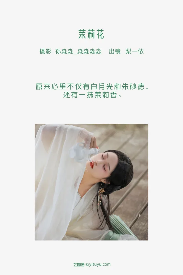 [艺图语]2023.02.07 Vol.2990 茉莉花[21P] 2