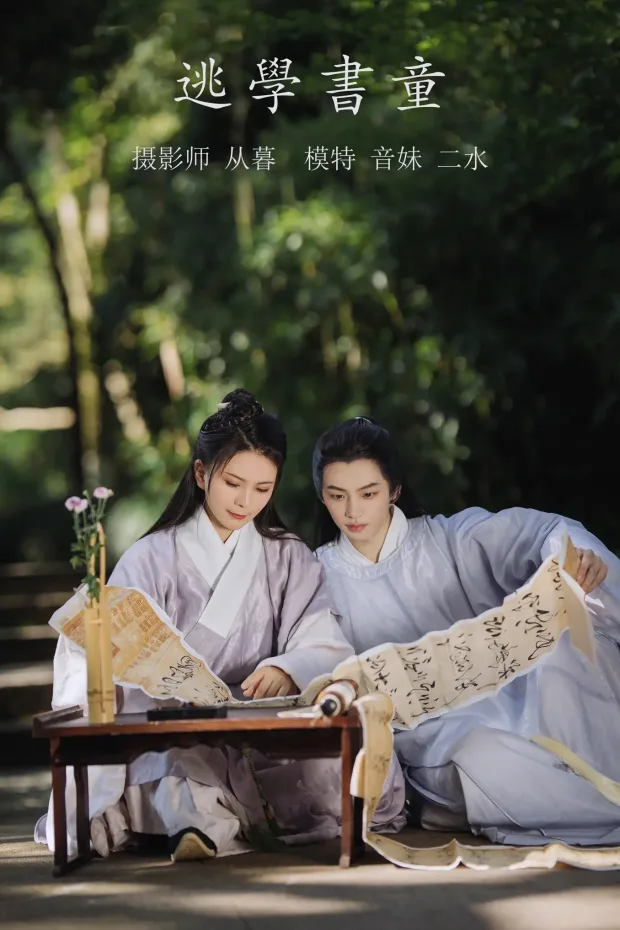 [艺图语] 2021.10.11 Vol.347 – 逃学书童 音妹[22P] 1