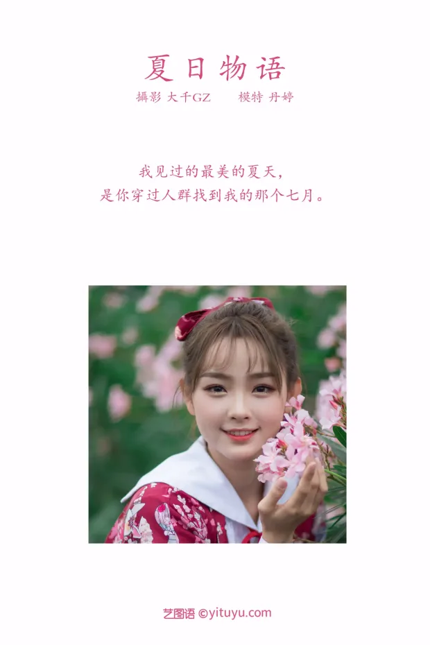 [艺图语] 2021.09.04 Vol.252 – 夏日物语 丹婷[22P] 2