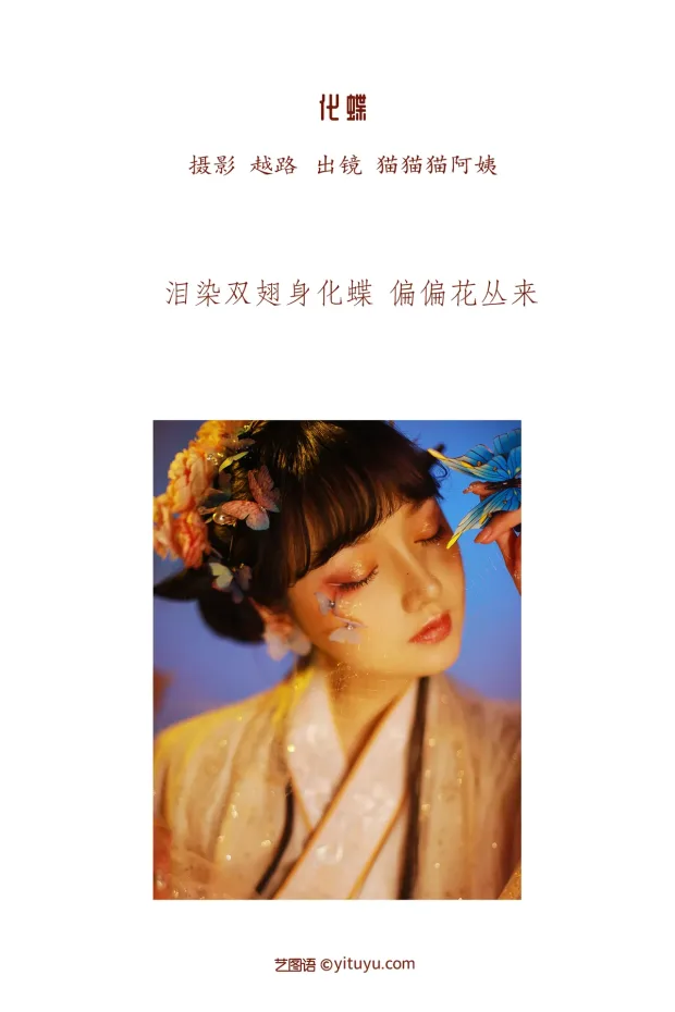 [艺图语]2022.12.15 Vol.2683 – 化蝶[23P] 2