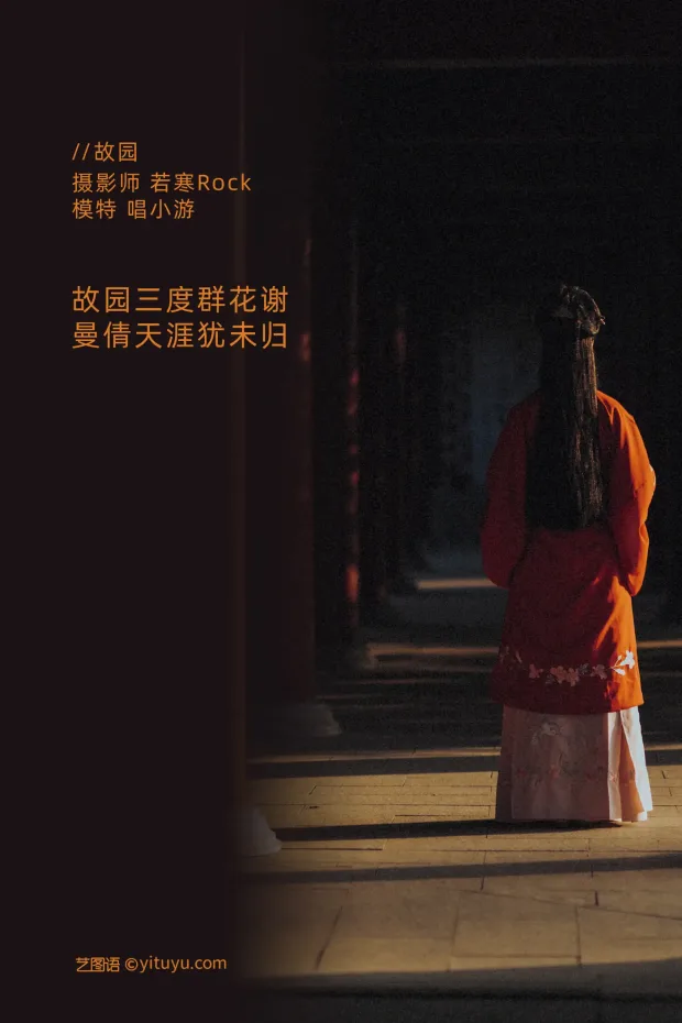 [艺图语] 2021.09.11 Vol.283 – 故园 唱小游[26P] 2