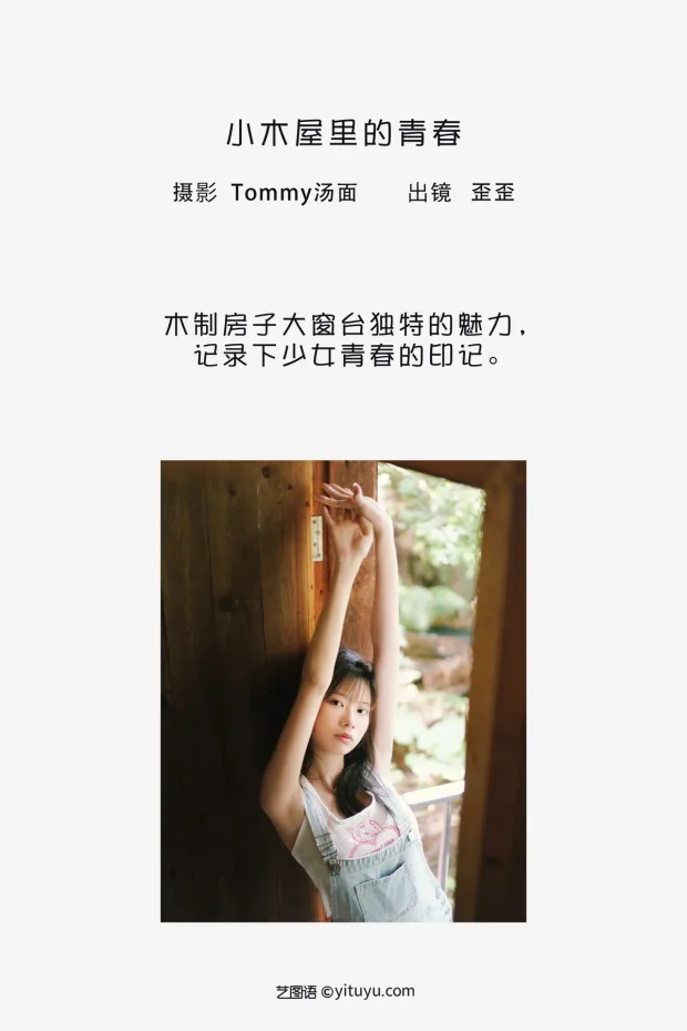 [艺图语]2023.02.05 Vol.2977 小木屋里的青春[21P] 2