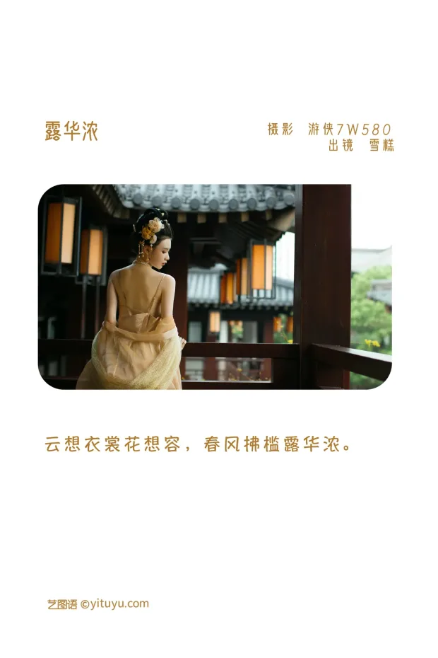 [艺图语]2022.12.13 Vol.2667 – 露华浓[27P] 2