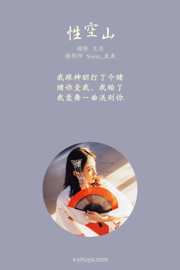 [艺图语] 2021.06.18 Vol.075 – 性空山 王月[28P] 2
