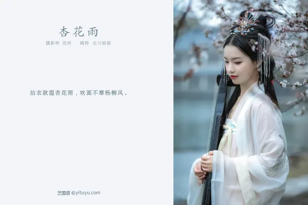 [艺图语] 2021.09.23 Vol.312 – 杏花雨 北川[19P] 2