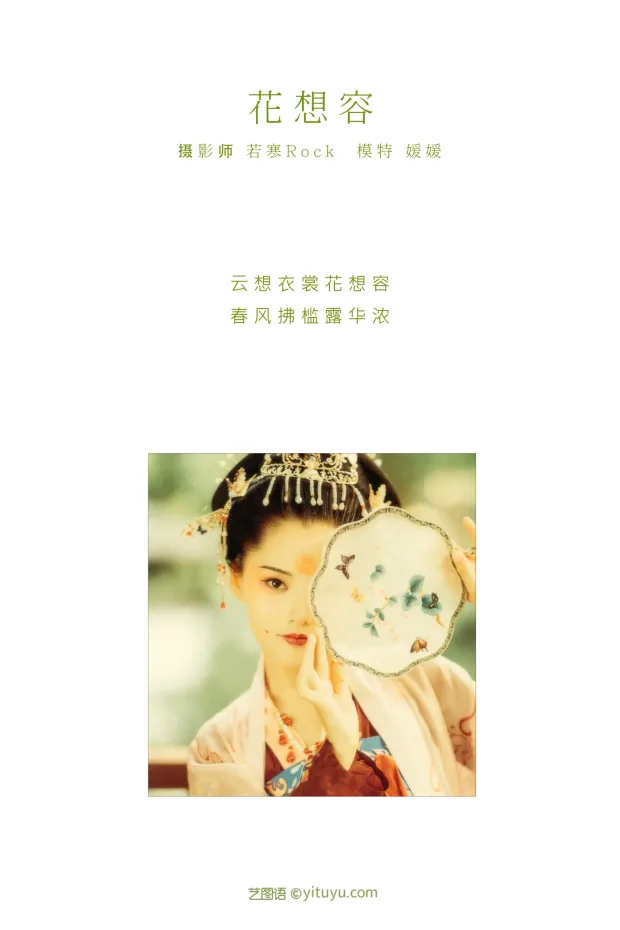 [艺图语] 2021.08.27 Vol.182 – 花想容 媛媛[27P] 2