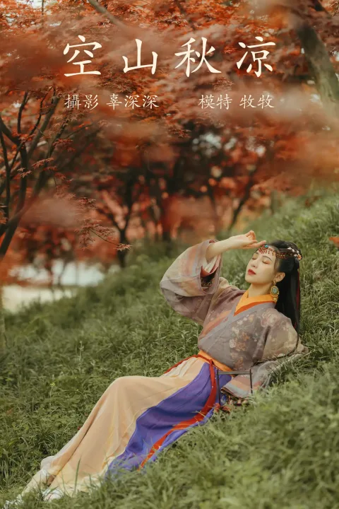 [艺图语] 2021.08.25 Vol.174 – 空山秋凉 牧牧[23P]