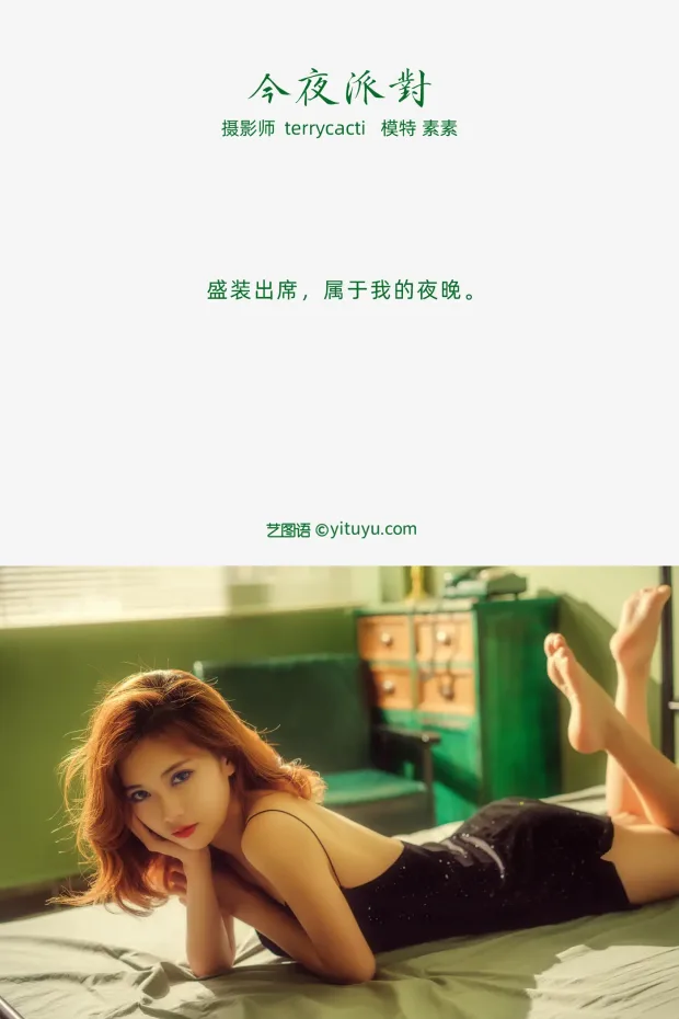 [艺图语] 2021.10.22 Vol.381 – 今夜派对 素素[18P] 2