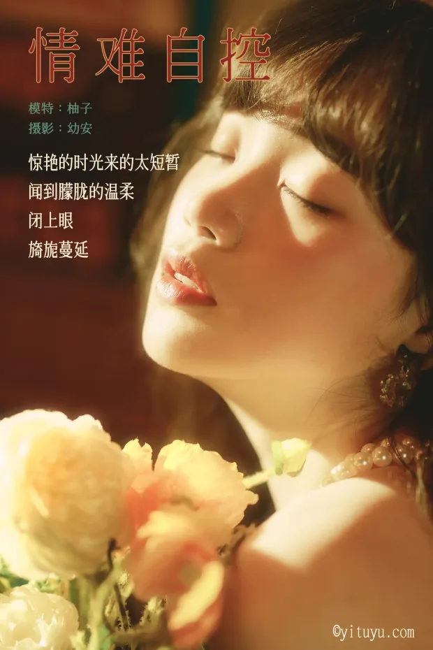 [艺图语] 2021.04.16 Vol.041 – 情难自控 柚子[31P] 2