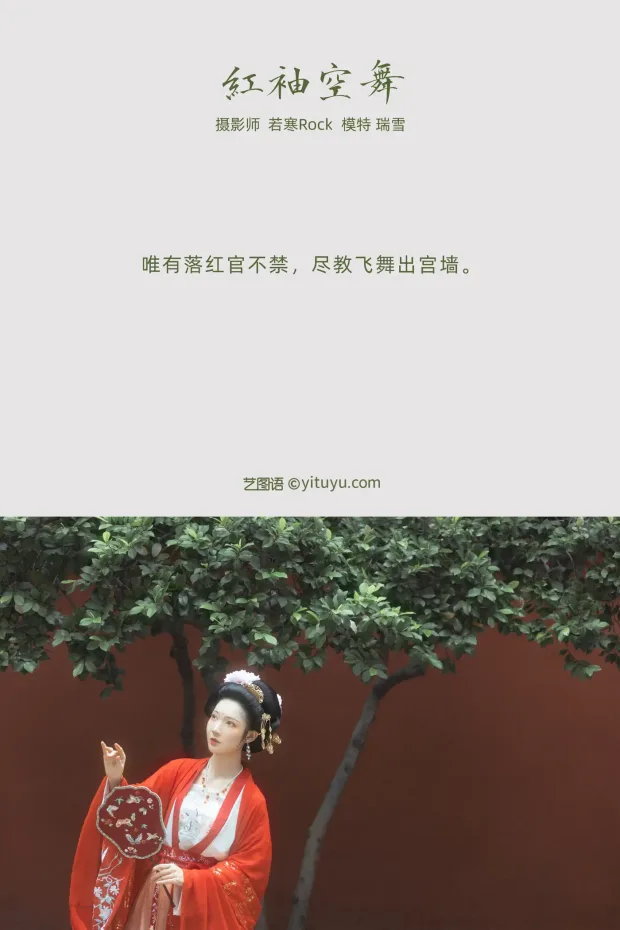 [艺图语] 2021.10.27 Vol.395 – 红袖空舞 瑞雪[22P] 2