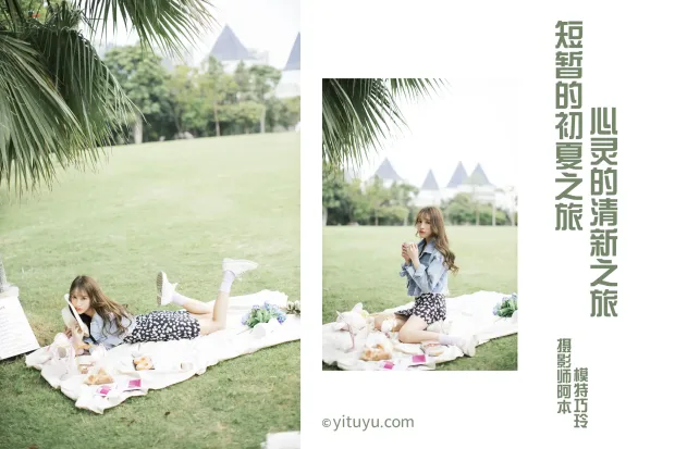 [艺图语] 2021.05.08 Vol.051 – 初夏之旅 巧玲[28P] 2