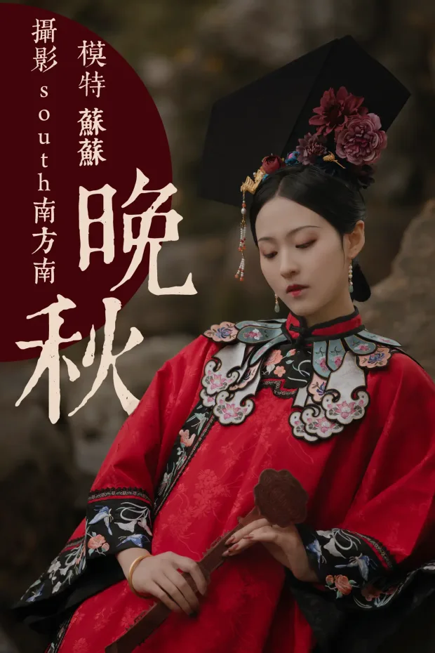 [艺图语] 2021.08.10 Vol.113 – 晚秋 苏苏[34P] 1