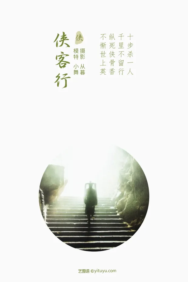 [艺图语] 2021.09.23 Vol.311 – 侠客行 小舞[24P] 2
