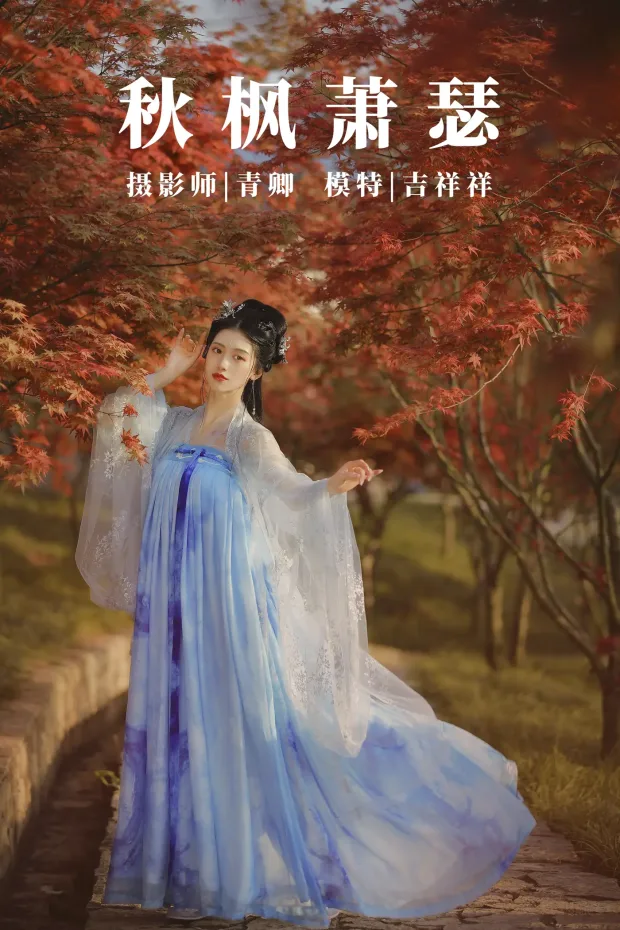 [艺图语] 2021.08.23 Vol.165 – 秋枫萧瑟 吉祥祥[25P] 1