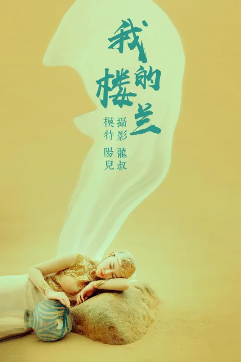 [艺图语] 2021.06.11 Vol.072 – 我的楼兰 陽兒[33P]