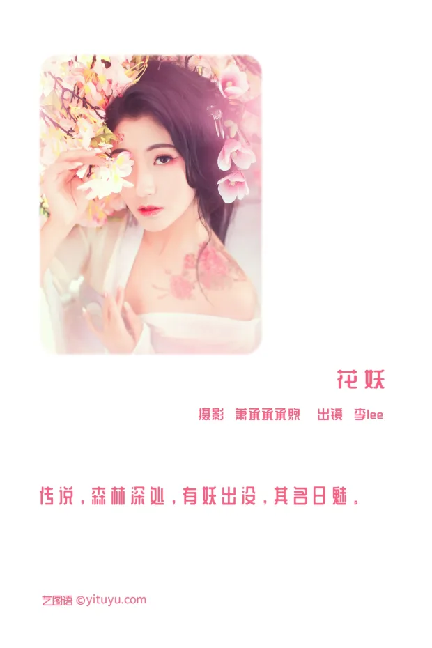 [艺图语]2023.01.03 Vol.2824 – 花妖[25P] 2