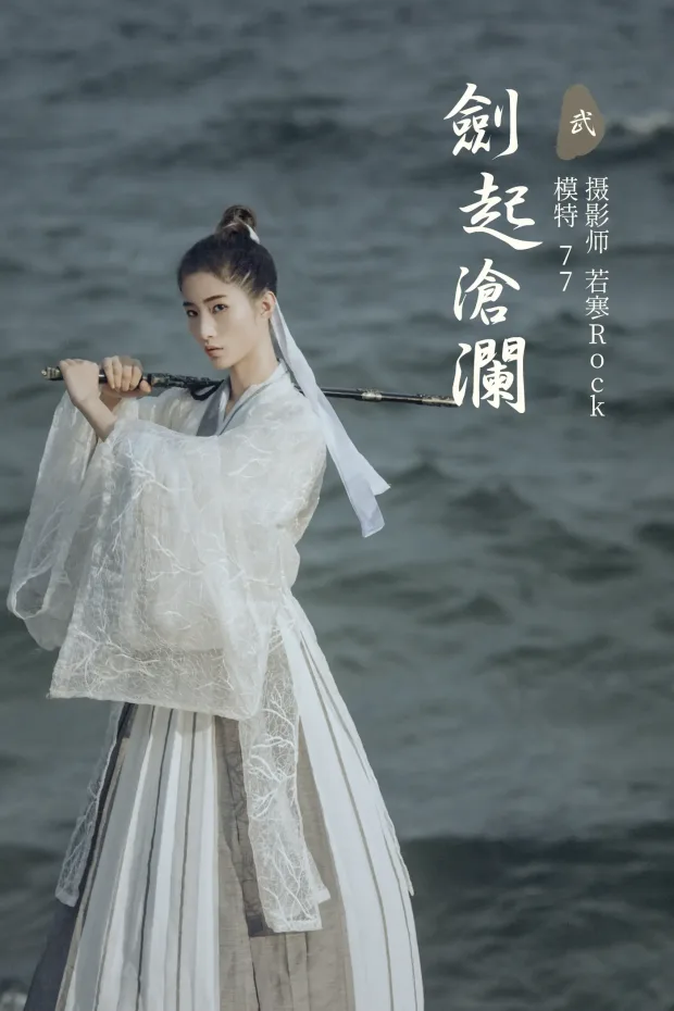 [艺图语] 2021.09.27 Vol.318 – 剑起沧澜 77[22P] 1