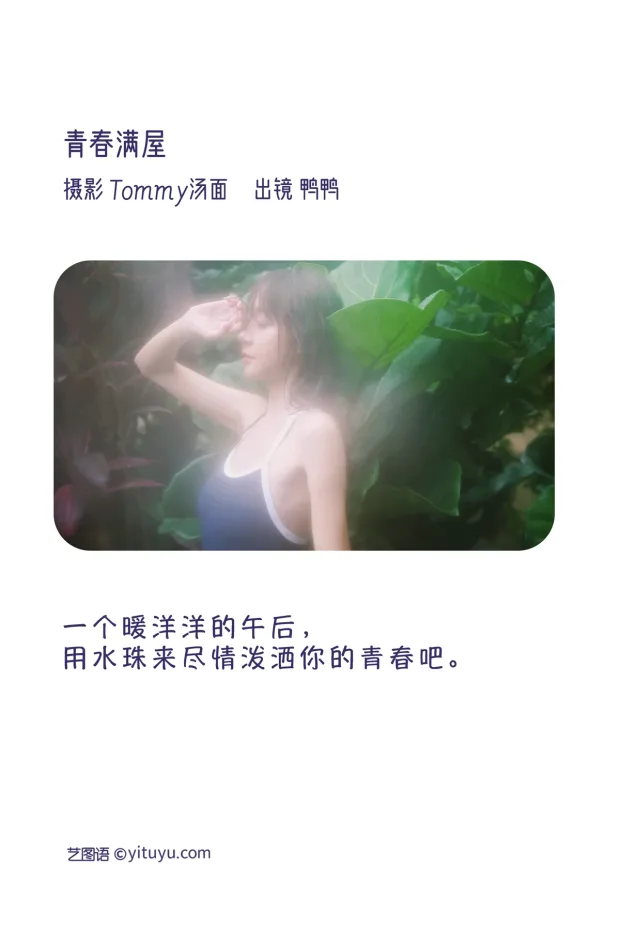 [艺图语]2023.01.08 Vol.2866 – 青春满屋[28P] 2