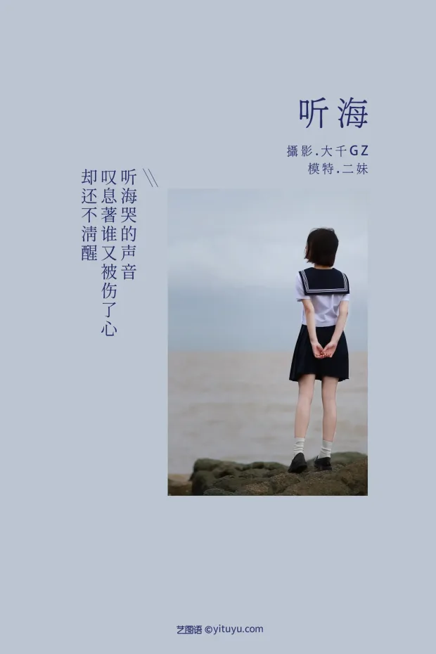 [艺图语] 2021.08.31 Vol.205 – 听海 二妹[22P] 2