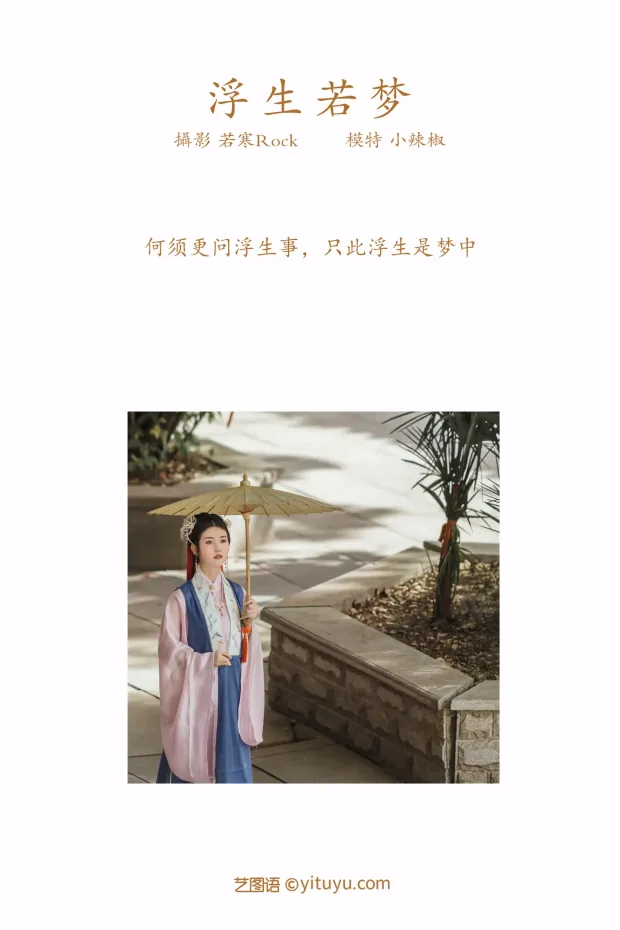 [艺图语] 2021.09.02 Vol.217 – 浮生若梦 小辣椒[22P] 2