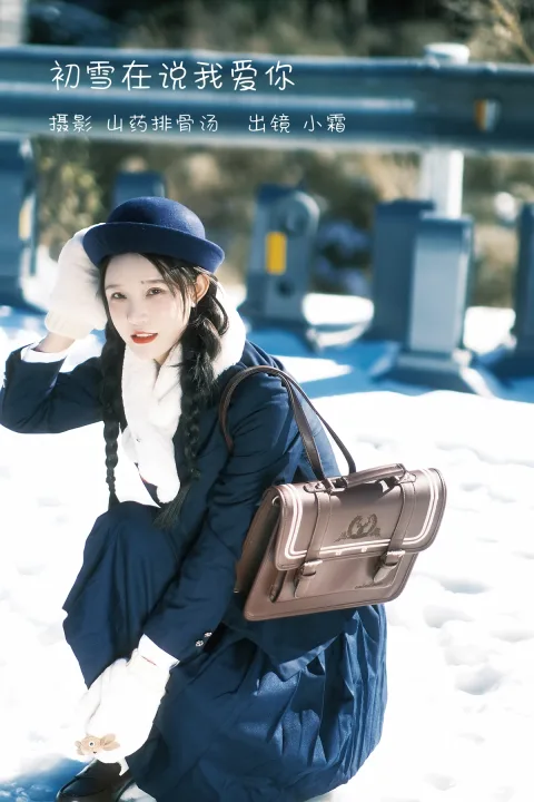 [艺图语]2022.12.30 Vol.2791 – 初雪在说我爱你[25P]