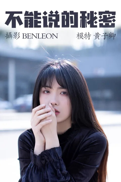 [艺图语] 2021.04.06 Vol.033 – 不能说的秘密 黄子卿[28P]
